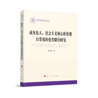 正版新书]成风化人:社会主义核心价值观日常化的化育路径研究(