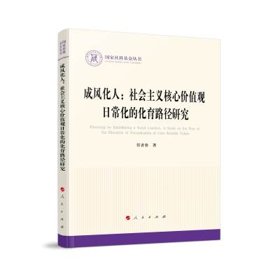 正版新书]成风化人:社会主义核心价值观日常化的化育路径研究(