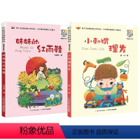 妹妹的红雨鞋+小刺猬理髲[2本] [正版]蓝鲸的眼睛注音版冰波着百年百步中国儿童文学经典书系