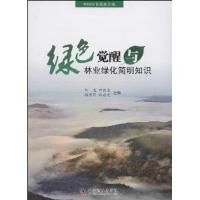 正版新书]绿色觉醒与林业绿化简明知识阮逸 叶胜忠 杨雪芹978711