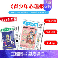 青少年心理报 24年3月-25年2月 [正版]青少年心理报2024全年刊24期杂志订阅每月2期8-15岁孩子的青春期指南