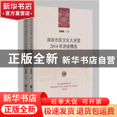 正版 深圳市民文化大讲堂2014年讲座精选 张骁儒主编 社会科学文