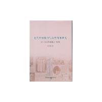 正版新书]近代中国报刊与女性身体研究——以《北洋画报》为例李