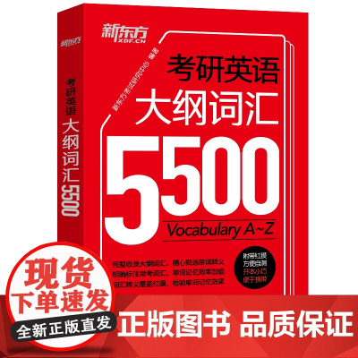 [正版]新东方2026考研英语大纲词汇5500 英语一二 考研英语词汇单词书口袋书可搭考研真相张剑黄皮书历年真题红宝书阅