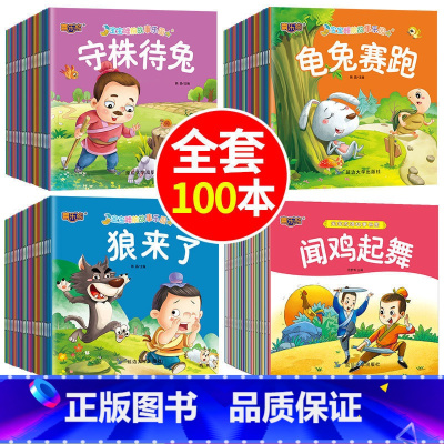 [宝妈推荐]全套故事书100册 [正版]全100册宝宝绘本儿童故事书睡前故事幼儿园睡前故事书大全婴儿0-1一3-6岁的书