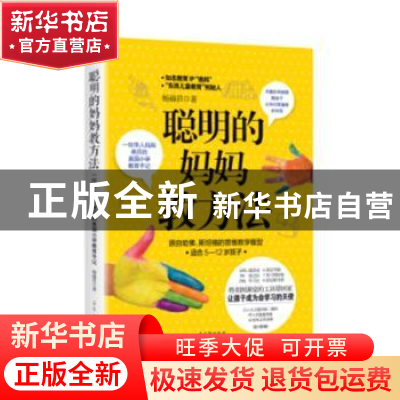 正版 聪明的妈妈教方法:源自哈佛、斯坦福的思维教学模型 杨瑜君