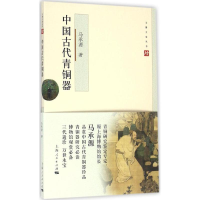 [M]中国古代青铜器-9787208135963