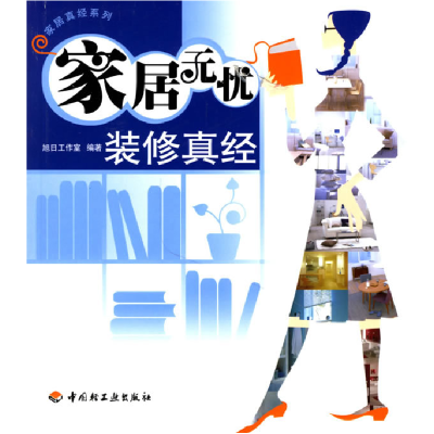 正版新书]家居无忧:装修真经/家居真经系列旭日工作室978750195
