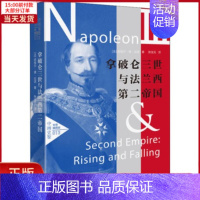 [正版]全新 拿破仑三世与法兰西第二帝国 全景插图版 历史/历史知识读物 9787514616576