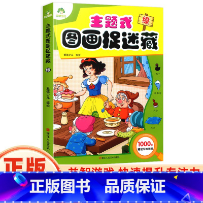 [正版]爱德少儿主题式图画捉迷藏绿 幼小衔接学前班3-6岁儿童少儿智力游戏开发涂色书画册绘本专注力注意力观察力训练10