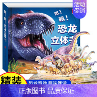 [正版]3d恐龙立体翻翻书适合3-6岁儿童看立体绘本 幼儿园早教启蒙书籍恐龙世界百科机关故事书玩具动物侏罗纪时代霸王龙书