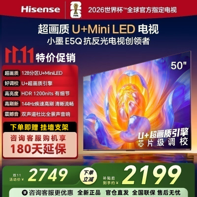 海信电视 50E5Q 50英寸 超画质U+Mini LED 144Hz高刷 U+超画质引擎 智能天线Wi-Fi6液晶电视