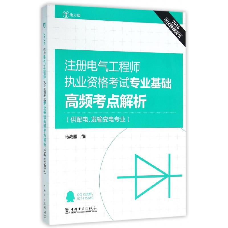 正版新书]注册电气工程师执业资格考试专业基础高频考点解析(供