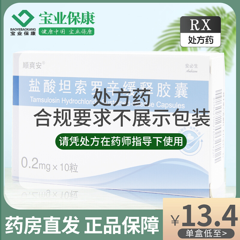 顺爽安 盐酸坦索罗辛缓释胶囊 0.2mg*10粒/盒