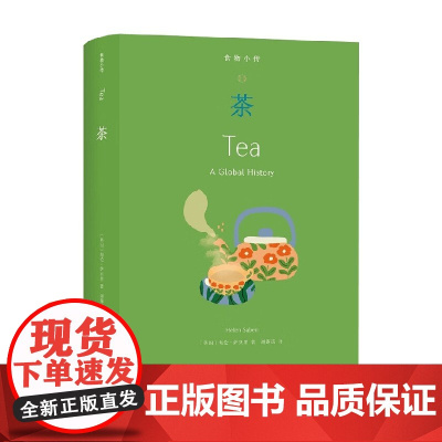 食物小传 茶 海伦·萨贝里 著 烹饪美食