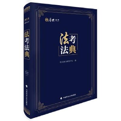 正版新书]2018司法考试法考法典厚大图书研发中心9787562077756