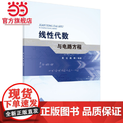 线性代数与电路方程