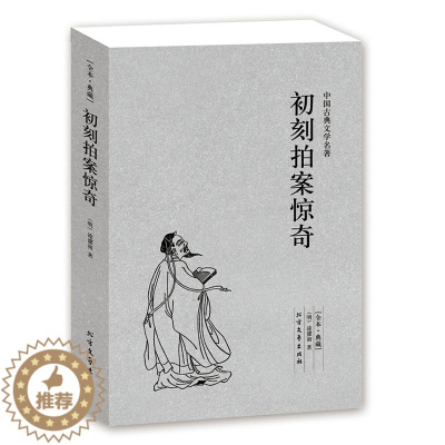 [醉染正版]初刻拍案惊奇(全本典藏)凌濛初著 无删节 中国古典文学名著 古典文学小说