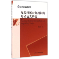 醉染图书现代汉语时间副词的形式语义研究9787516181508
