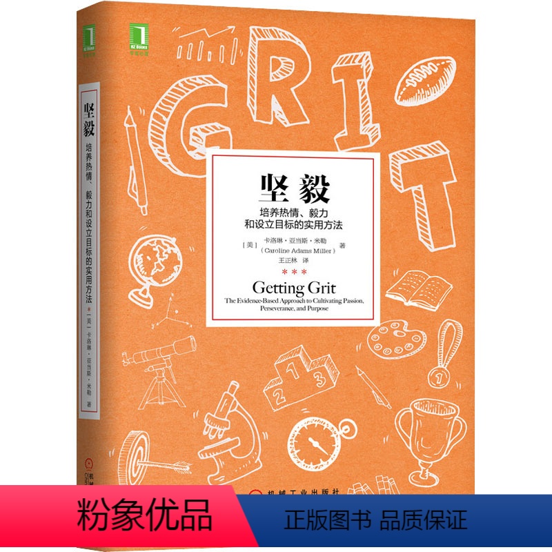 [正版]坚毅 培养热情、毅力和设立目标的实用方法 (美)卡洛琳·亚当斯·米勒 著 王正林 译 成功学 经管、励志 机械