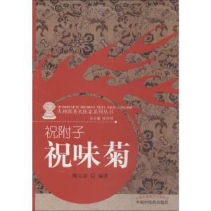 祝附子(祝味菊)/火神派著名医家系列丛书