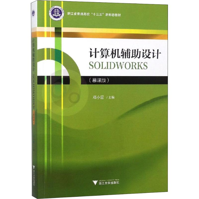 正版新书]计算机辅助设计SOLIDWORKS(慕课版)邓小雷978730818497