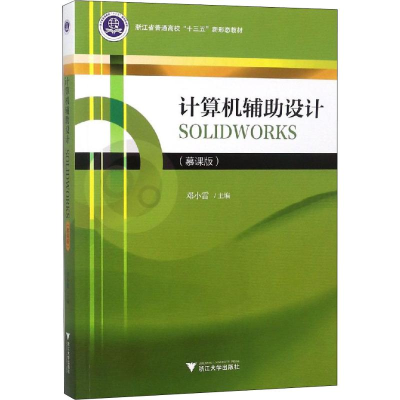 正版新书]计算机辅助设计SOLIDWORKS(慕课版)邓小雷978730818497