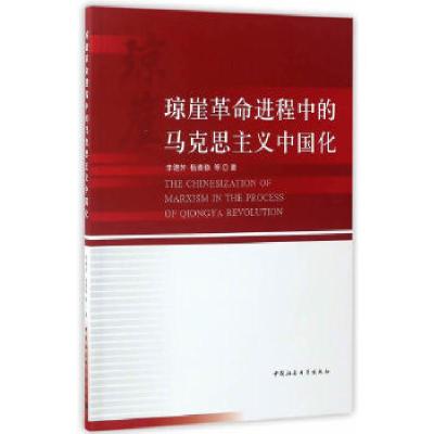 正版新书]琼崖革命进程中的马克思主义中国化李德芳,杨素稳9787