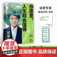 你愿意,人生就会值得 蔡康永 系列作品近500万册,知名主持人、作家蔡康永5年沉淀后的温厚之作