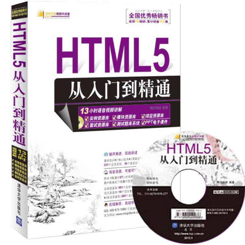 正版新书]HTML5从入门到精通明日科技9787302287582