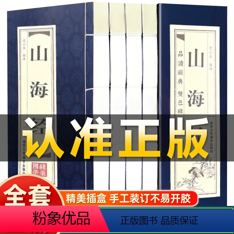 [正版]全套4册 山海经四卷地区概况原著全套无删减异兽录线装仿古书籍注释译文青少年成人学生版古代神话传说故事地理百科全