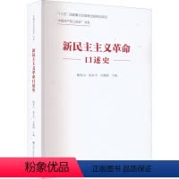 [正版]人民大学直供.新民主主义革命口述史 曲青山 高永中 吴德刚 重大历史决策近现代改革命