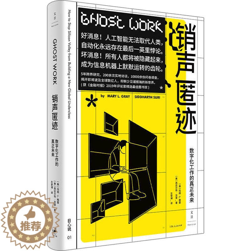 [醉染正版]销声匿迹 数字化工作的真正未来 (美)玛丽·L.格雷,(美)西达尔特·苏里 经济理论、法规 经管、励志 上海