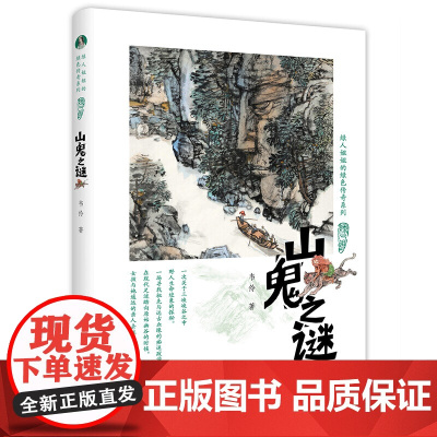 绿人姐姐的绿色传奇系列:山鬼之谜