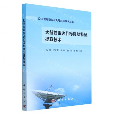 [N]太赫兹雷达目标微动特征提取技术/空间信息获取与处理前沿技术丛书-9787030743367