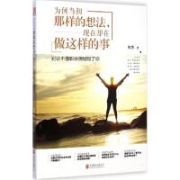 正版新书]为何当初那样的想法现在却在做这样的事房勇9787550238