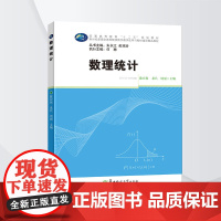 [正版]数理统计 数学类各专业的本科教材,也可以供科研人员以及工程技术人员参考使用