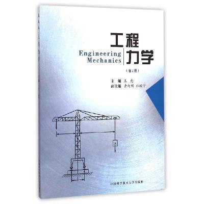正版新书]工程力学(第2版)王彪9787312035944