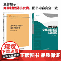 外研社 高中英语文化意识教育实践路径
