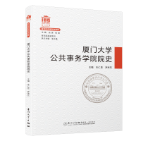 醉染图书厦门大学公共事务学院院史/院系史系列9787561580899