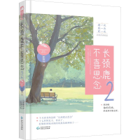 音像长颈鹿不喜思念 2影筱语