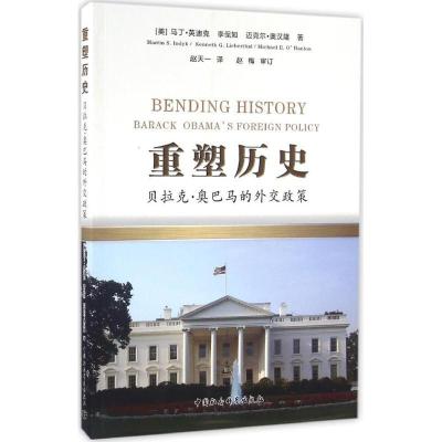 正版新书]重塑历史:贝拉克·的外交政策马丁·英迪克978751615052