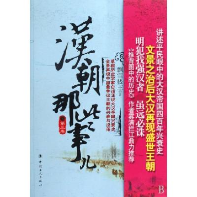 正版新书]汉朝那些事儿(第三卷)飘雪楼主9787500845782