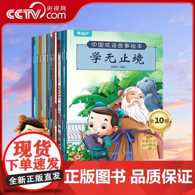 [央视网]中国成语故事绘本 套装共10册 QH