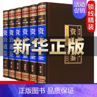 [正版]精装无删减资治通鉴书籍 原著全套中华书局白话版全译文通识读本中国通史史记学生青少年版经典中国古代史历史类书籍 畅