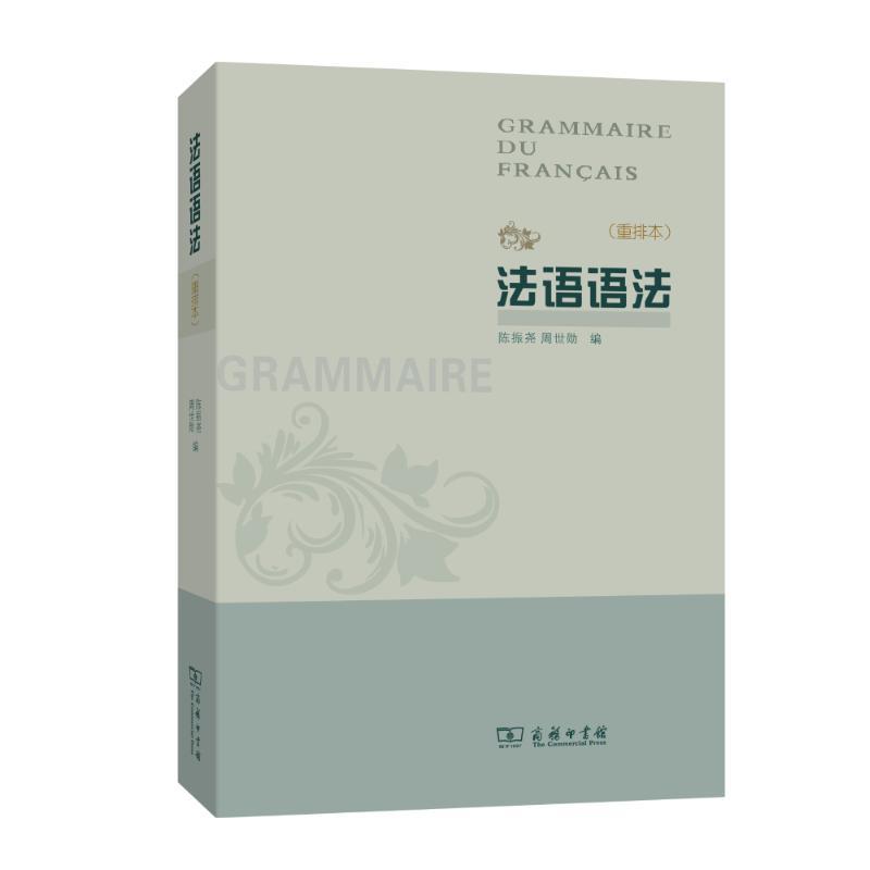 正版新书]法语语法(重排本)陈振尧9787100055376