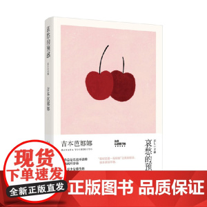 哀愁的预感 吉本芭娜娜作品系列 吉本芭娜娜 著 小说