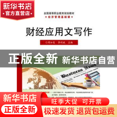 正版 财经应用文写作 周如美,李利斌主编 电子工业出版社 978712