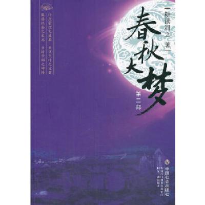 正版新书]春秋大梦(第二部)耕读润之著9787508744728