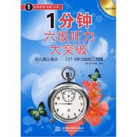正版新书]1分钟六级听力大突破(赠MP3光盘)大耳朵工作室 编著